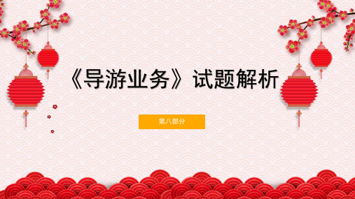 导游应变技能试题解析