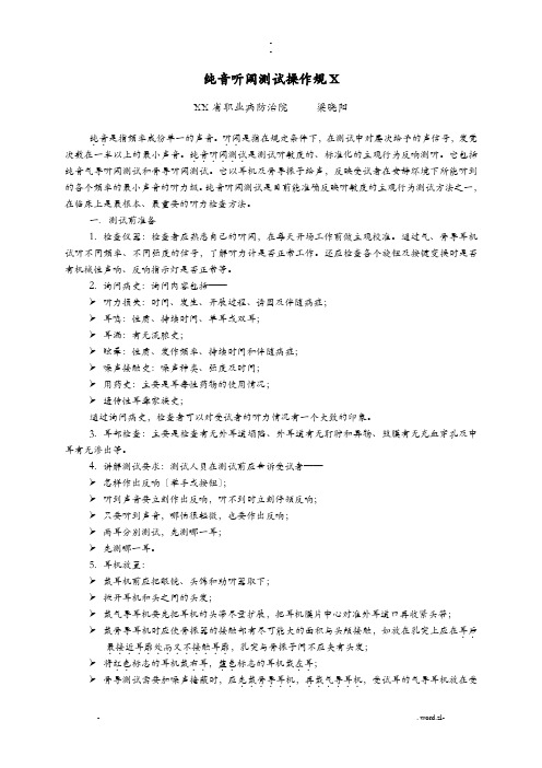 纯音听阈测试操作规范