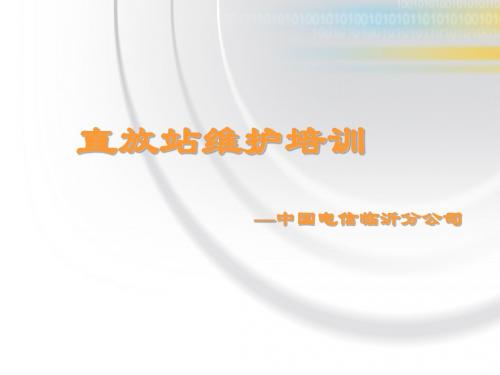 直放站原理、维护培训
