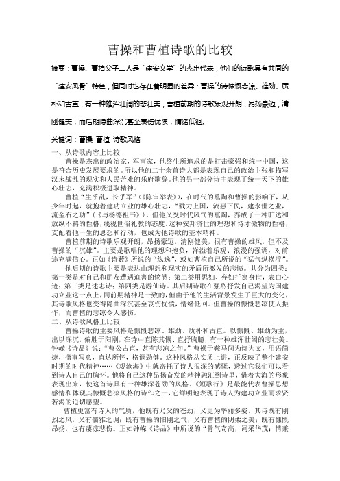 曹操和曹植诗歌风格的比较