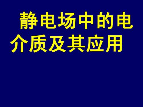 静电场中的电介质及其应用