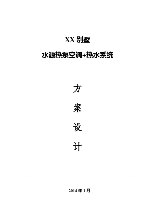 别墅水源热泵方案21456252