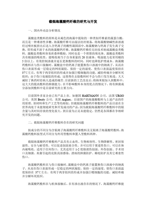 载银海藻酸钙纤维的研究与开发