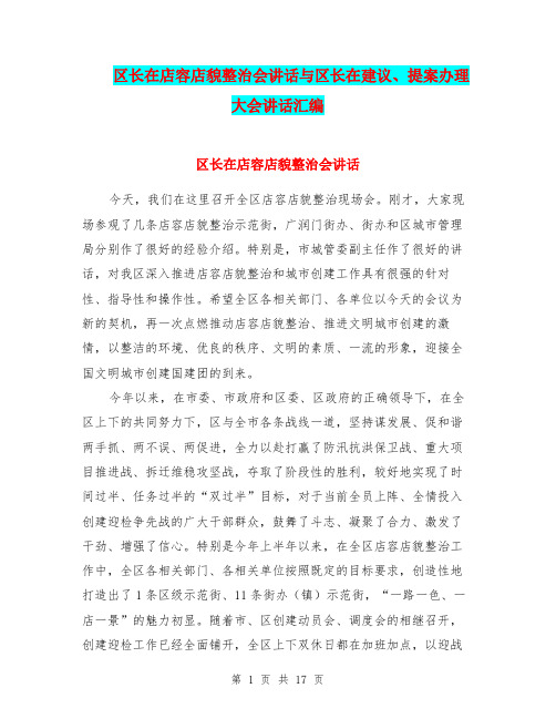 区长在店容店貌整治会讲话与区长在建议、提案办理大会讲话汇编
