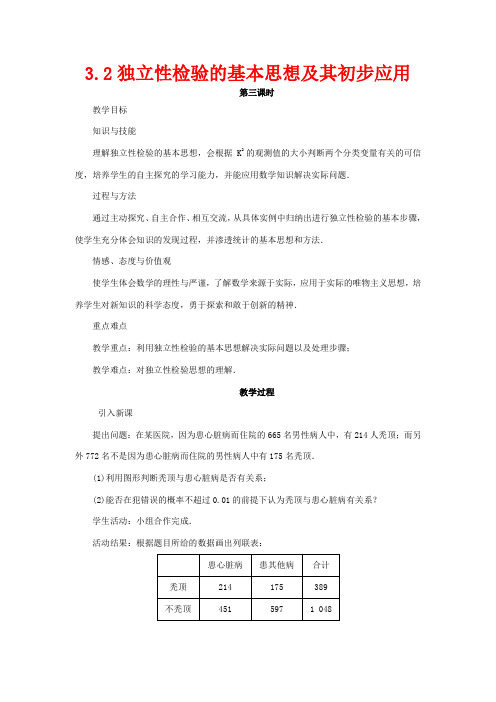 高中数学第三章统计案例3.2独立性检验的基本思想及其初步应用教案3数学教案