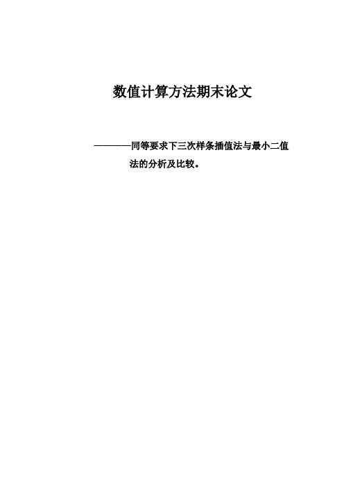 三次样条插值法与最小二值 法的分析及比较