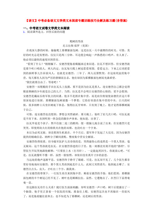 【语文】中考必备语文文学类文本阅读专题训练技巧全解及练习题(含答案)
