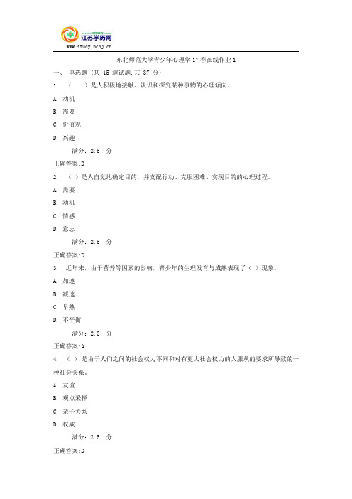 东北师范大学青少年心理学17春在线作业