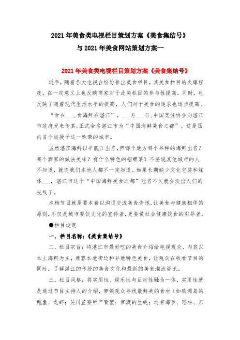 2021年美食类电视栏目策划方案《美食集结号》与2021年美食网站策划方案一