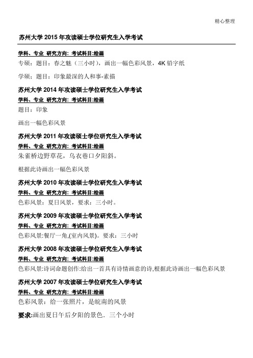 苏州大学艺术考研回忆版绘画题目