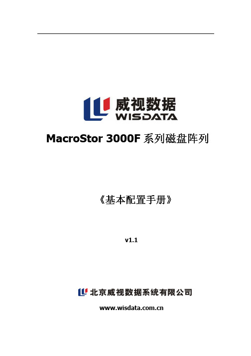 MacroStor 3000F系列磁盘阵列基本配置手册V1.1