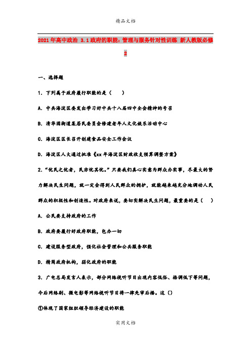 2021年高中政治 3.1政府的职能：管理与服务针对性训练 新人教版必修2