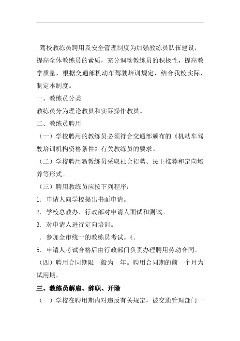 驾校教练员聘用及安全管理制度
