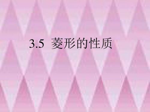 3.5菱形的性质课件(2019年9月整理)