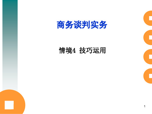 商务谈判实务教材(PPT 52页)