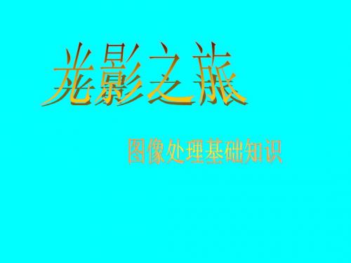 八年级信息技术上册 第一课 光影之旅图像处理基础知识课件解析