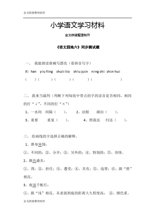 鲁教版四年级语文上《语文园地六》试卷