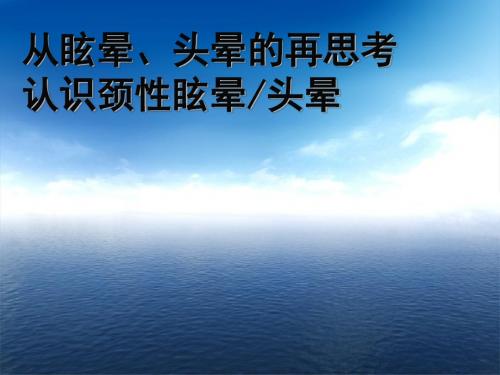 从眩晕、头晕的再思考认识颈性眩晕头晕课件
