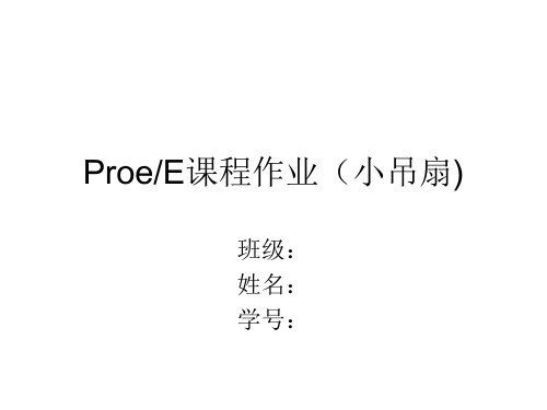 PROE大作业2