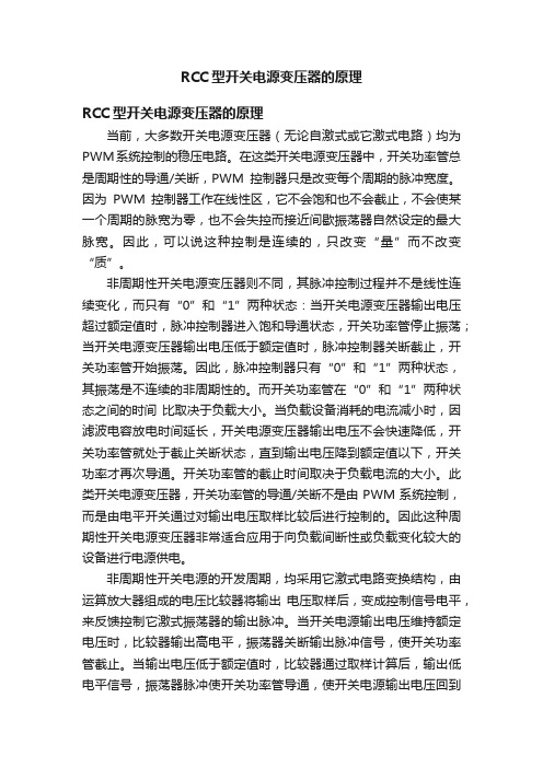 RCC型开关电源变压器的原理
