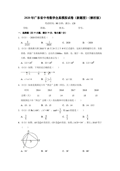 2020年广东省中考数学全真模拟试卷(新题型)(解析版)