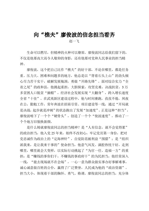 [学习廖俊波先进事迹讲话体会心得]向“樵夫”廖俊波的信念担当看齐