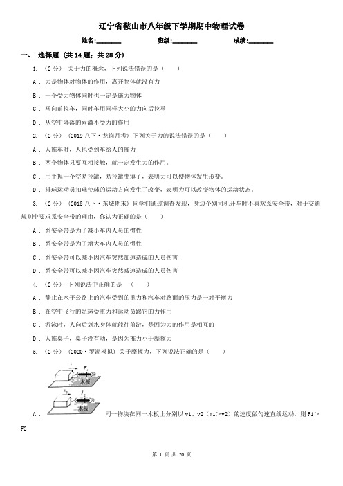 辽宁省鞍山市八年级下学期期中物理试卷