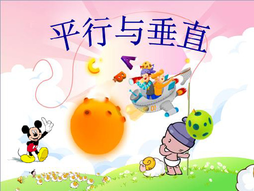 人教版四年级数学上册《平行与垂直》完整ppt课件