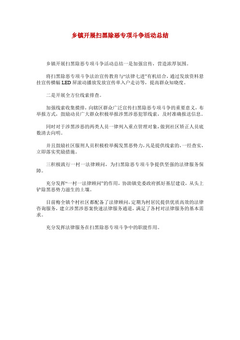 乡镇开展扫黑除恶专项斗争活动总结