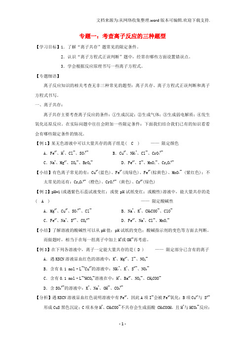 高一化学寒假作业专题一考查离子反应的三种题型