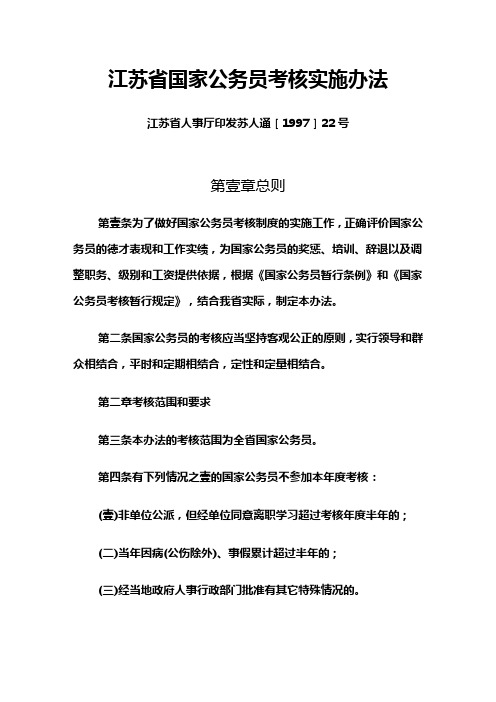 (绩效考核)江苏省国家公务员考核实施办法