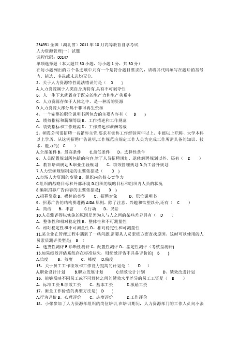 人力资源管理历年真题及答案---精品管理资料