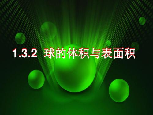 1.3.2  球的体积与表面积