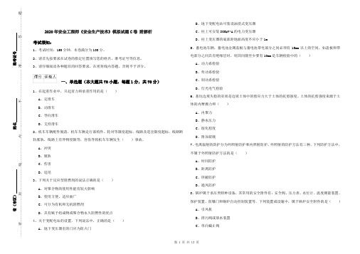 2020年安全工程师《安全生产技术》模拟试题C卷 附解析
