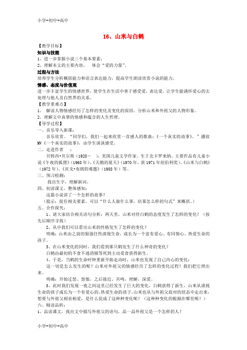 教育最新K12八年级语文上册 16《山米与白鹤》教学案 语文版