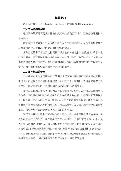 场外期权的定义