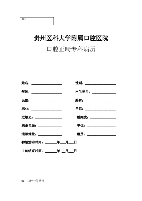 贵州医科大学附属口腔医院正畸大病历(第一版)