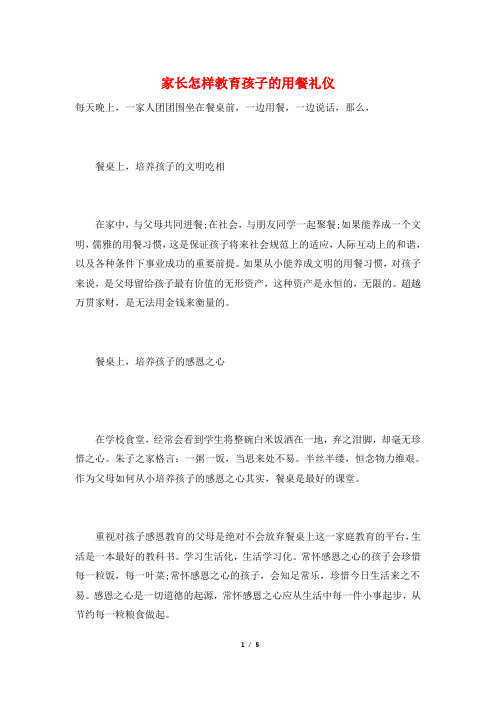 家长怎样教育孩子的用餐礼仪