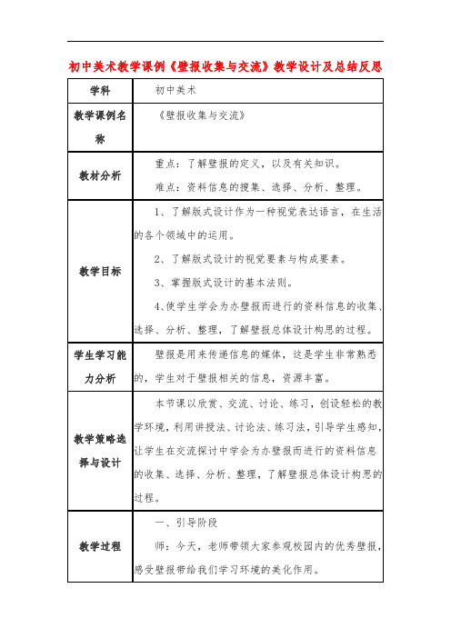 初中美术教学课例《壁报收集与交流》教学设计及总结反思
