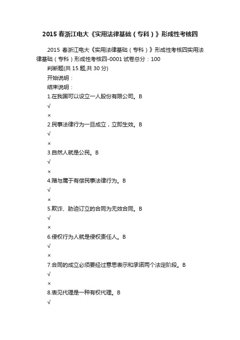 2015春浙江电大《实用法律基础（专科）》形成性考核四