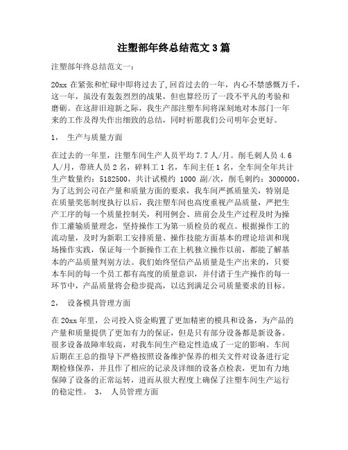 【工作总结范文】注塑部年终总结范文3篇