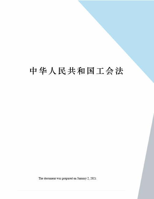 中华人民共和国工会法