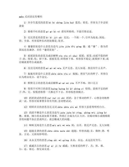 aabc式词语还有哪些