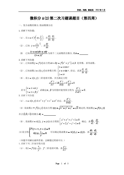 微积分A(2)第2次习题课题目_285604276
