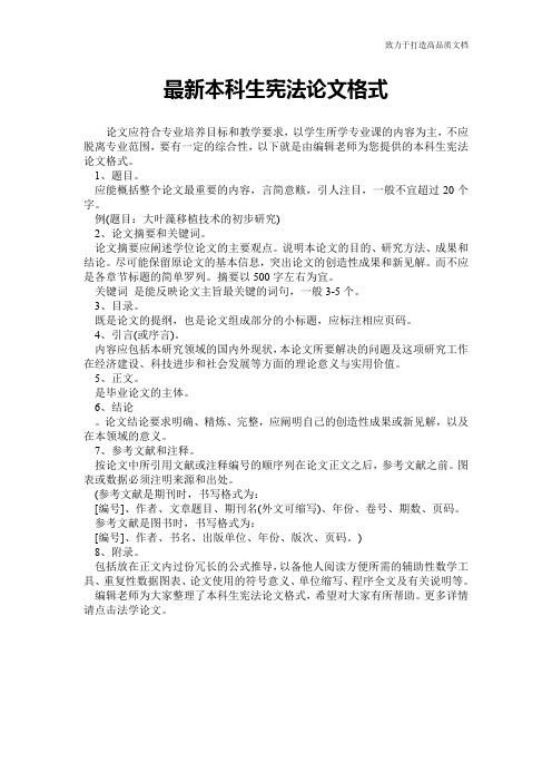 最新本科生宪法论文格式