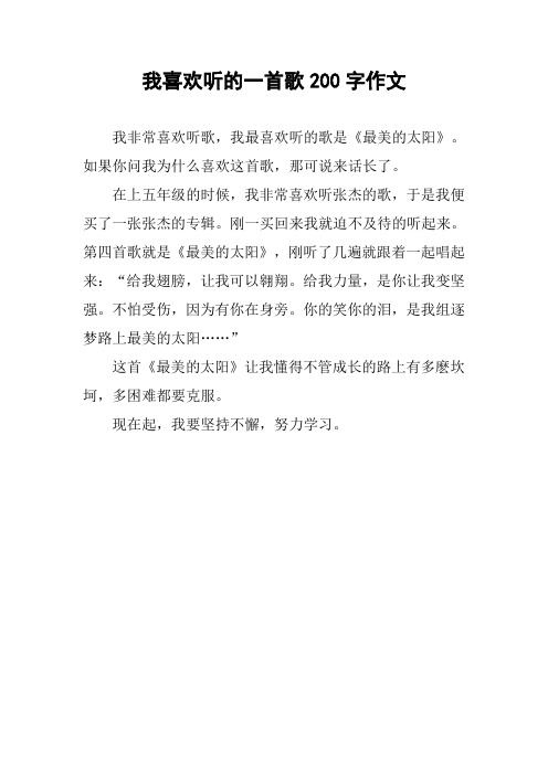 我喜欢听的一首歌200字作文