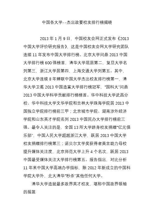 中国各大学--杰出政要校友排行榜揭晓