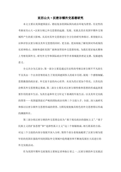 亚历山大·汉密尔顿外交思想研究