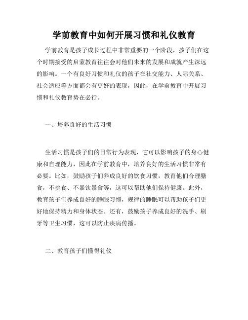 学前教育中如何开展习惯和礼仪教育