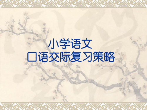 小学口语交际复习建议